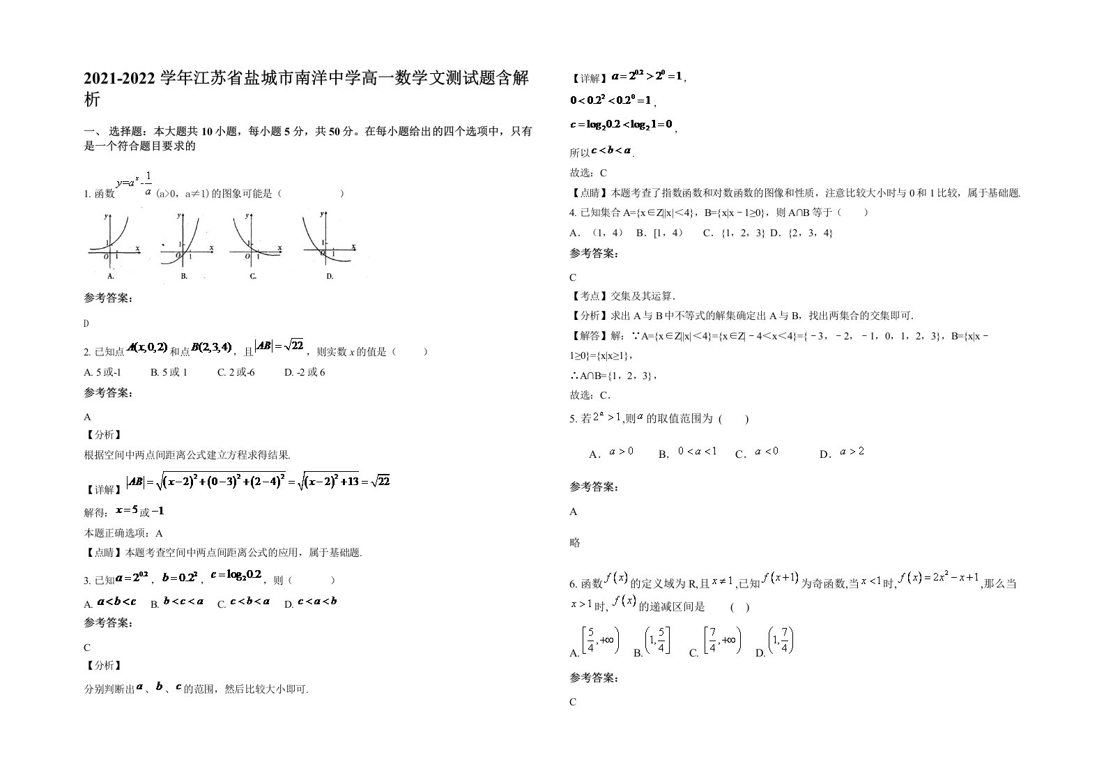 2021-2022学年江苏省盐城市南洋中学高一数学文测试题含解析