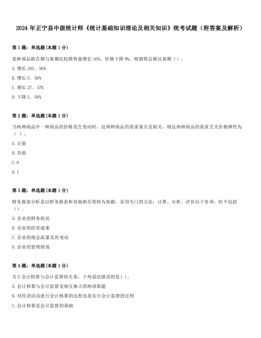 2024年正宁县中级统计师《统计基础知识理论及相关知识》统考试题（附答案及解析）