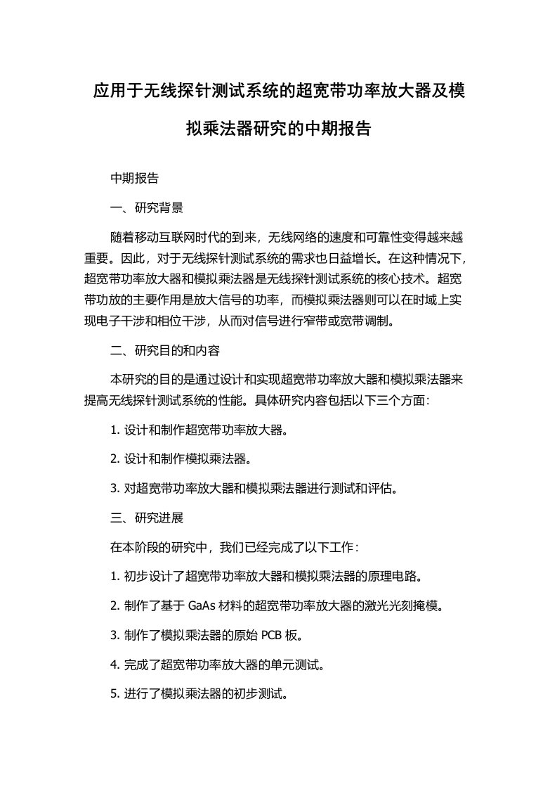 应用于无线探针测试系统的超宽带功率放大器及模拟乘法器研究的中期报告