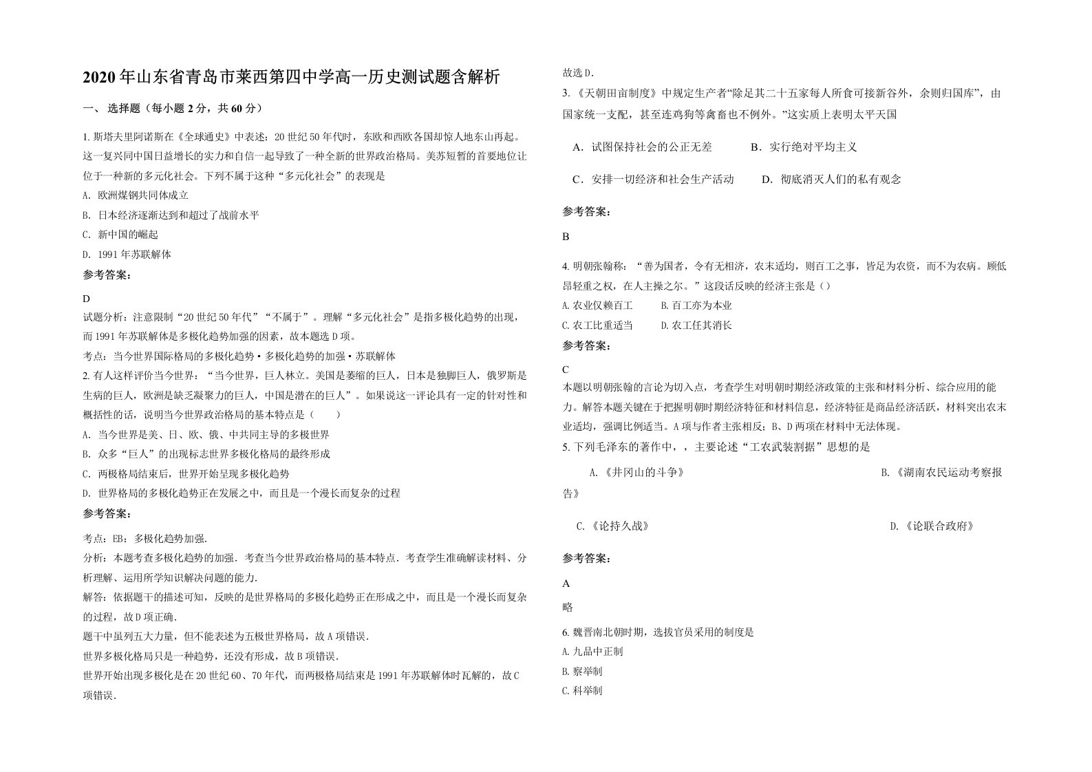 2020年山东省青岛市莱西第四中学高一历史测试题含解析