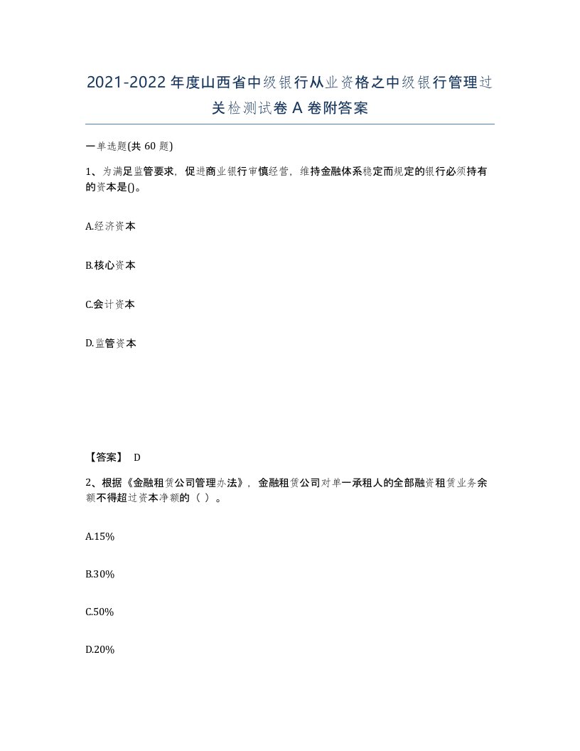 2021-2022年度山西省中级银行从业资格之中级银行管理过关检测试卷A卷附答案