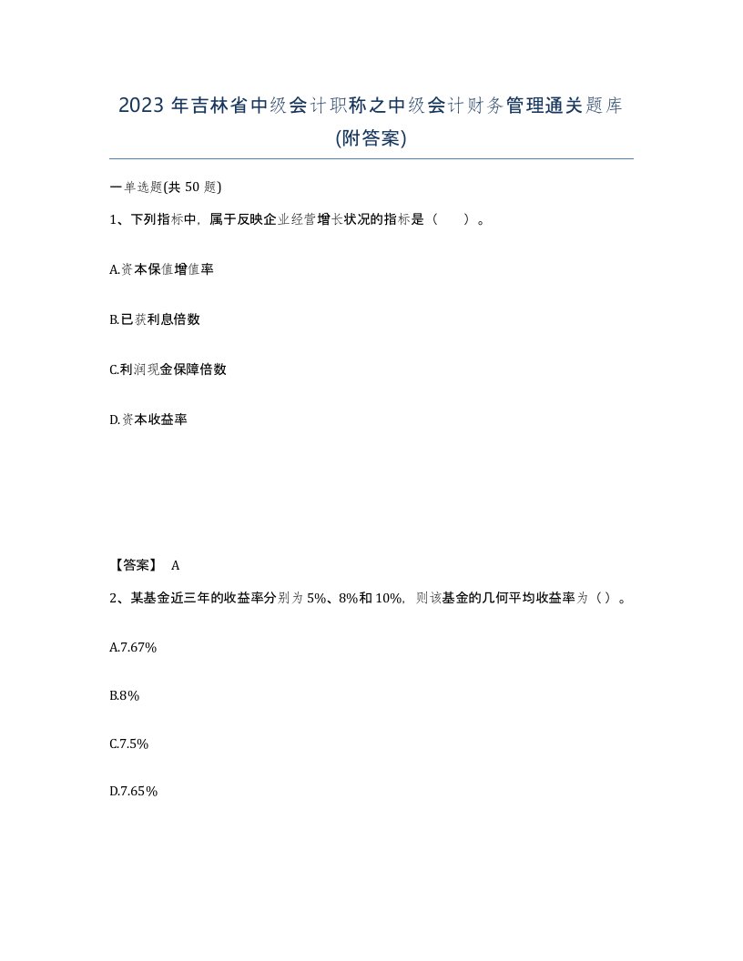 2023年吉林省中级会计职称之中级会计财务管理通关题库附答案