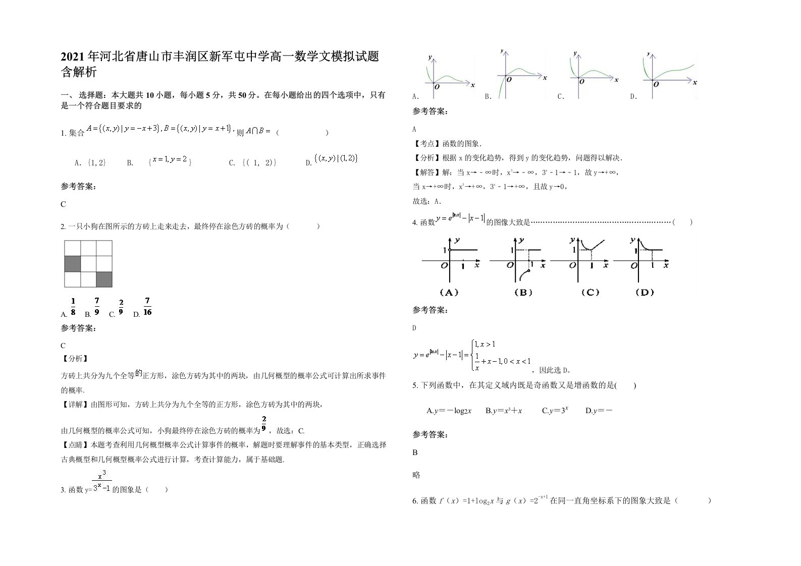 2021年河北省唐山市丰润区新军屯中学高一数学文模拟试题含解析