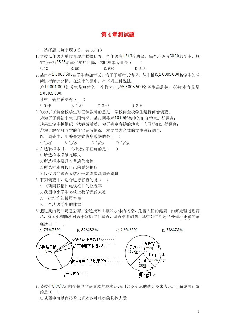 2022七年级数学上册第4章数据的收集整理与描述测试题新版青岛版