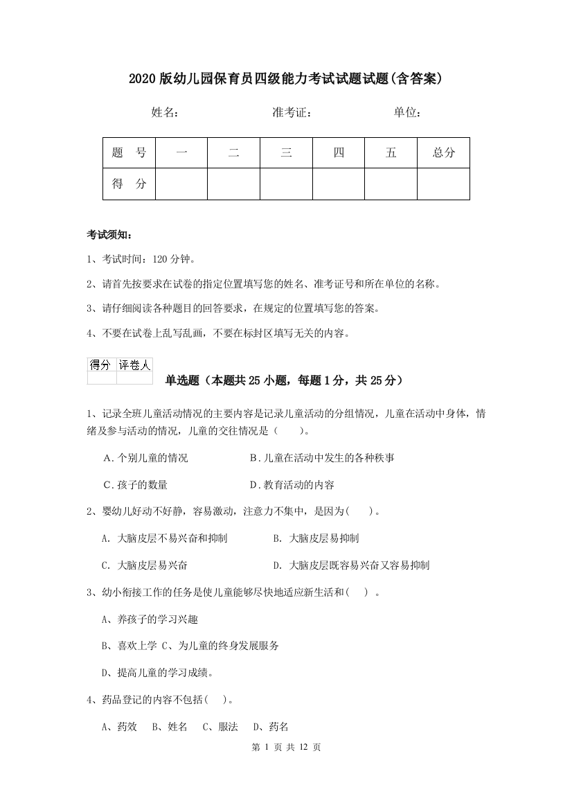 2020版幼儿园保育员四级能力考试试题试题(含答案)