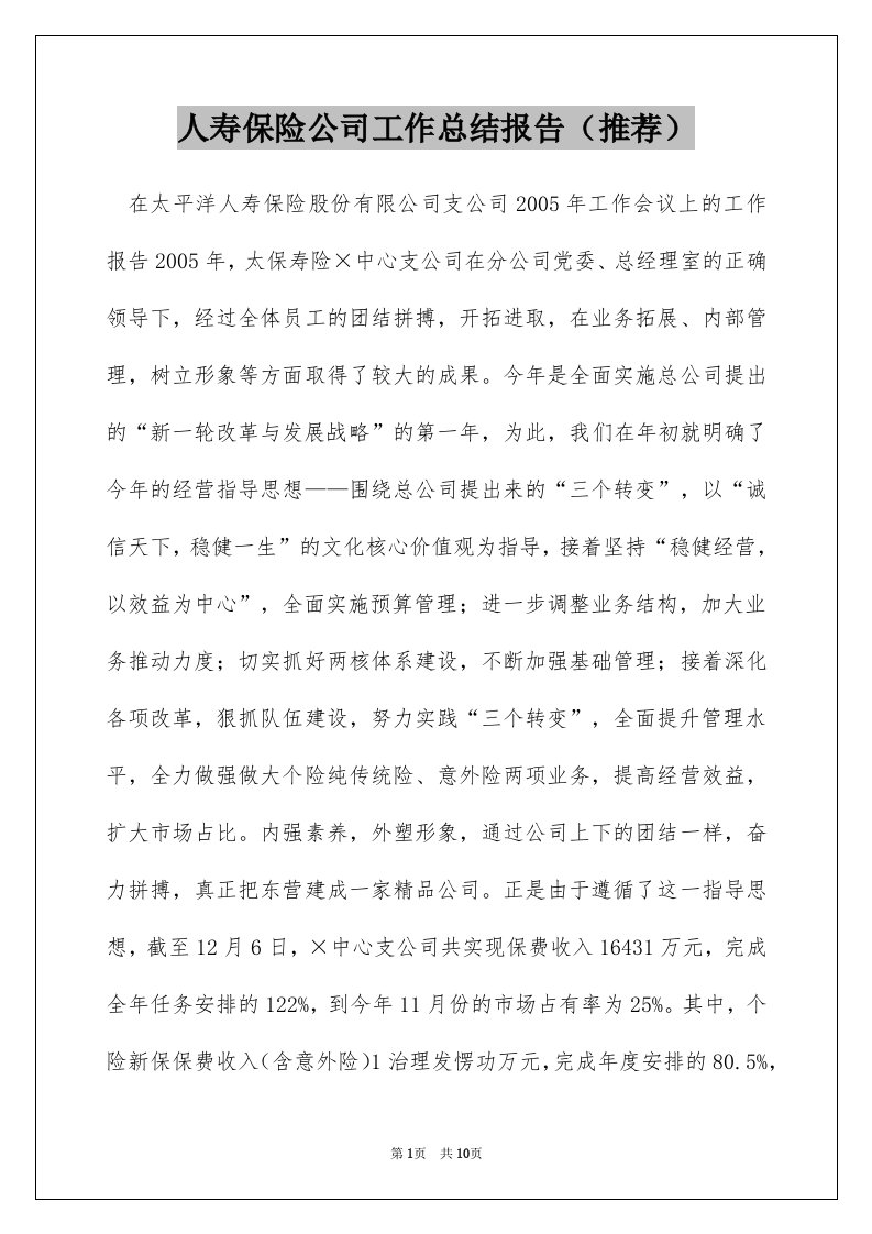 人寿保险公司工作总结报告（推荐）