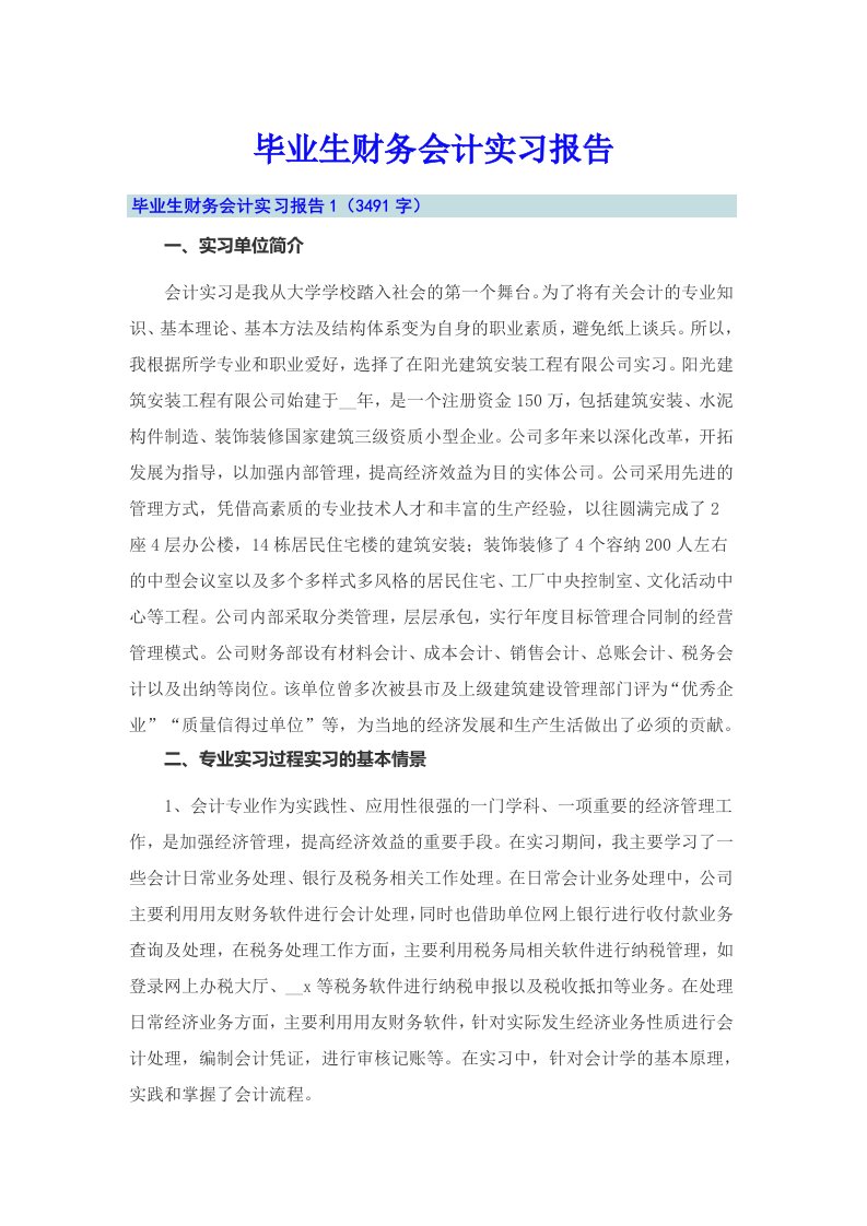 毕业生财务会计实习报告