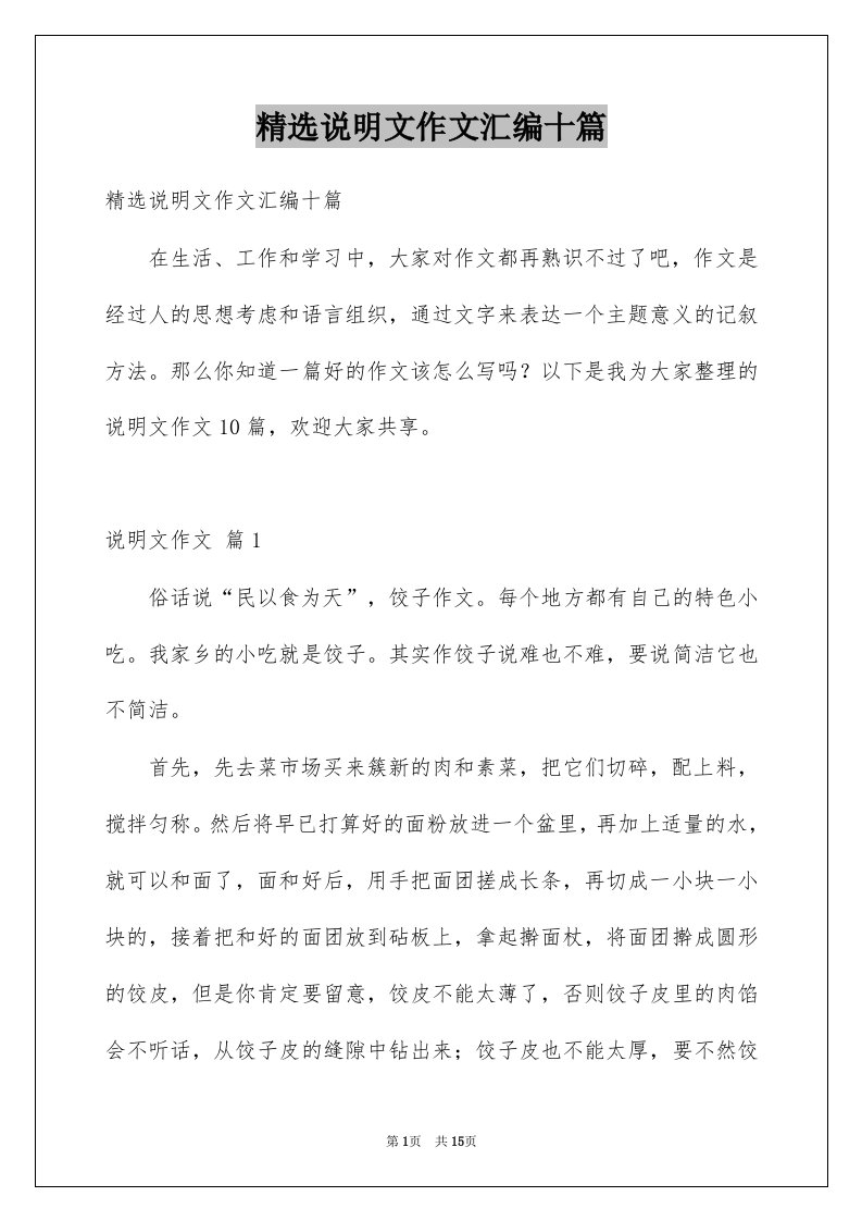 说明文作文汇编十篇