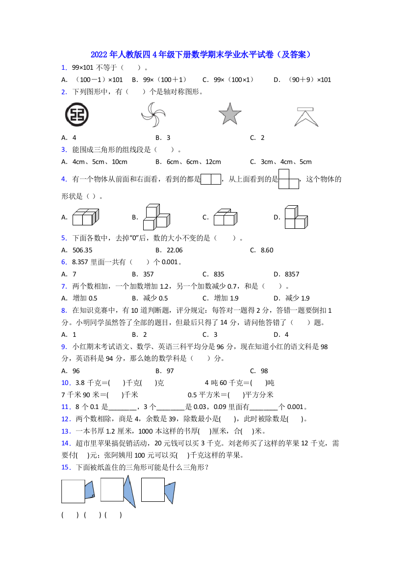 2022年人教版四4年级下册数学期末学业水平试卷(及答案)