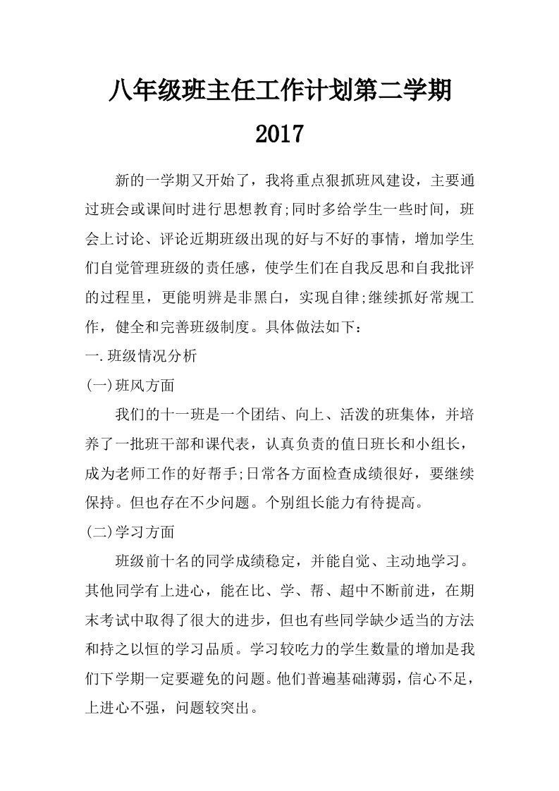 八年级班主任工作计划第二学期2017