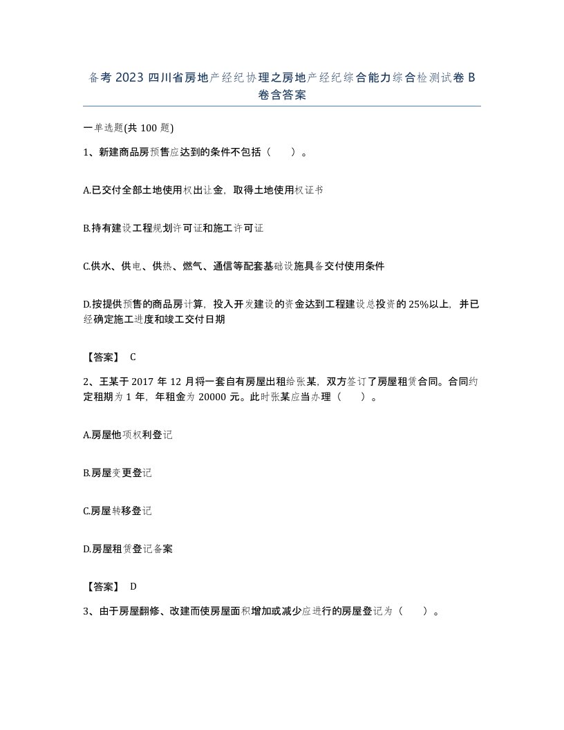 备考2023四川省房地产经纪协理之房地产经纪综合能力综合检测试卷B卷含答案