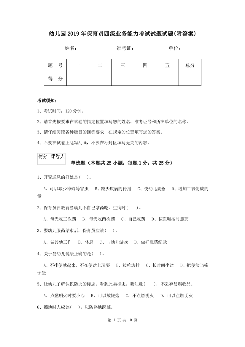 幼儿园2019年保育员四级业务能力考试试题试题(附答案)