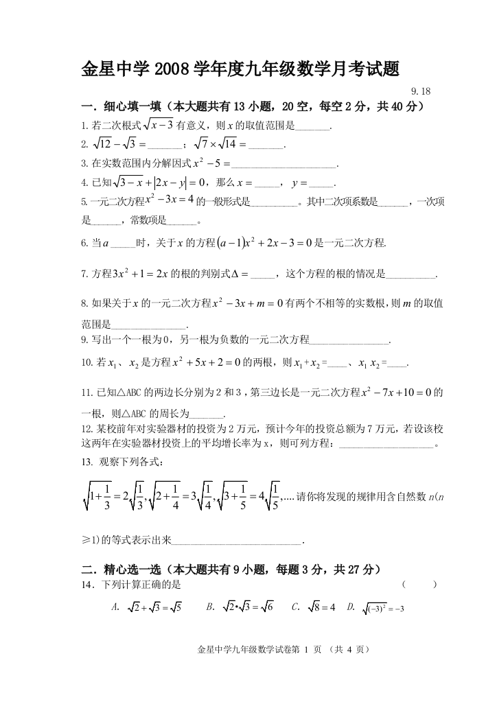 【小学中学教育精选】金星中学2008学年度九年级数学月考试题