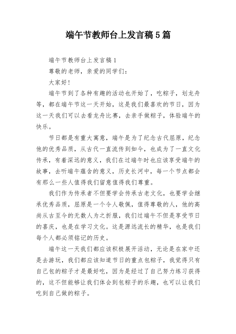 端午节教师台上发言稿5篇