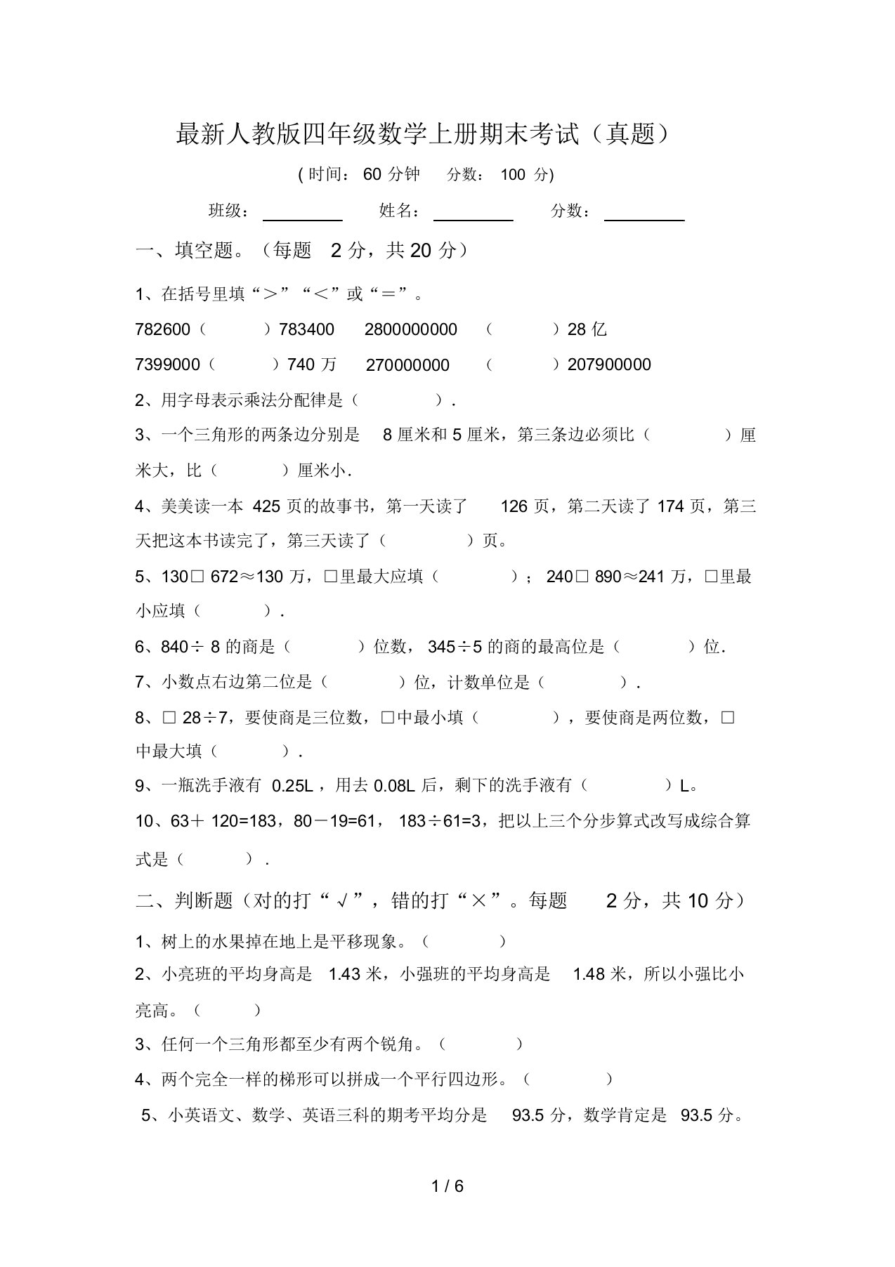 最新人教版四年级数学上册期末考试(真题)