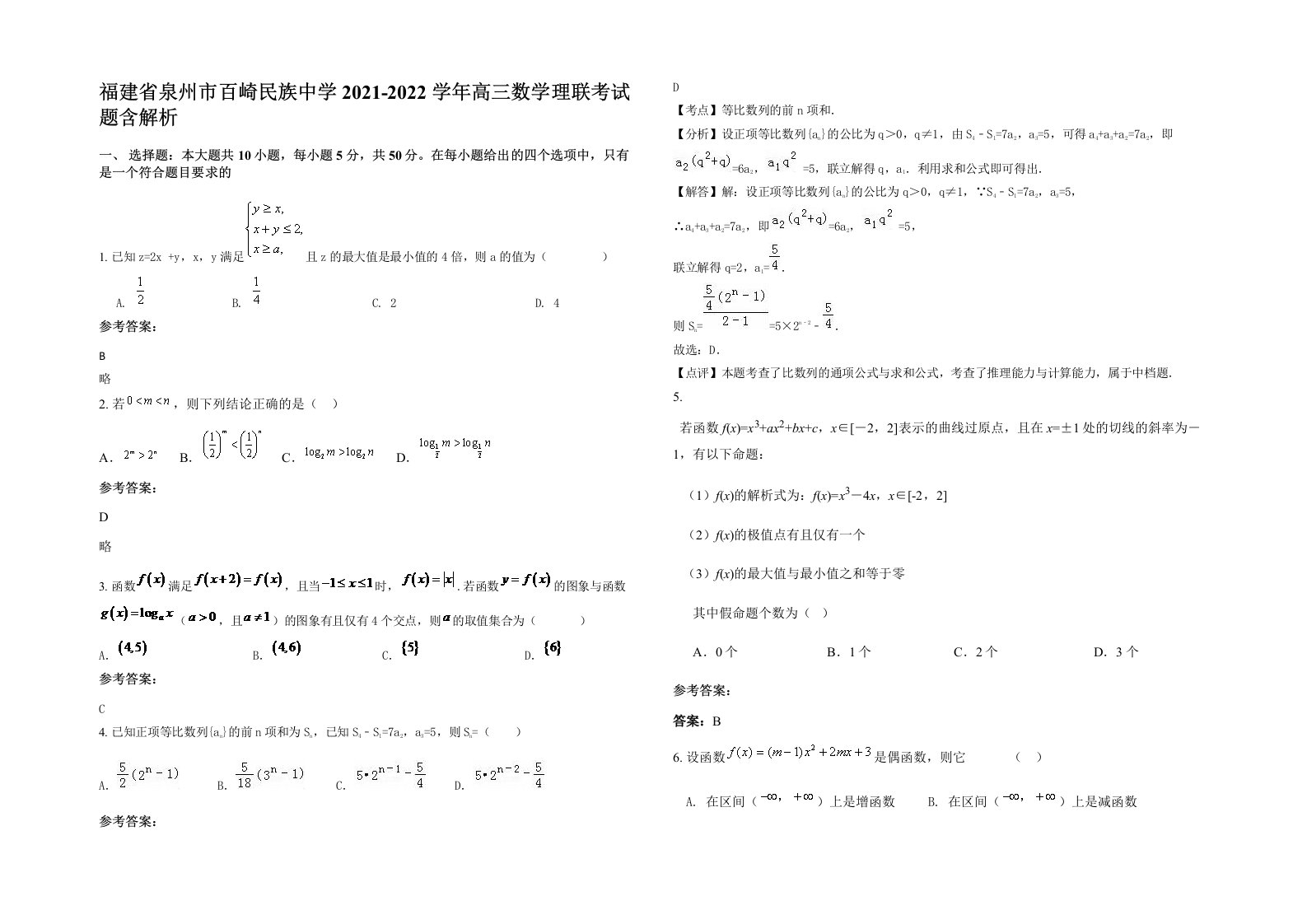 福建省泉州市百崎民族中学2021-2022学年高三数学理联考试题含解析