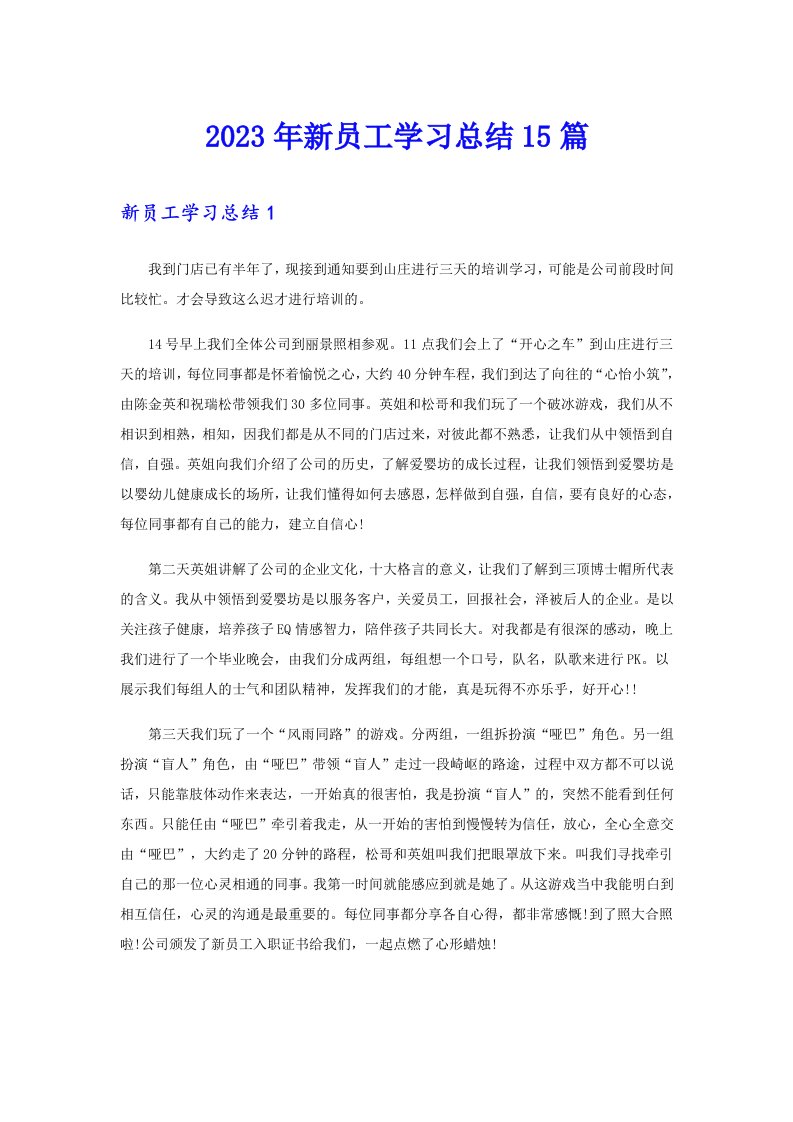 2023年新员工学习总结15篇