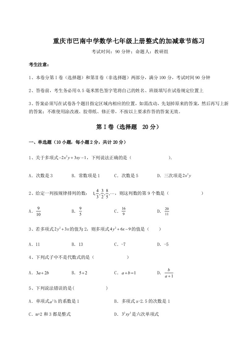 第三次月考滚动检测卷-重庆市巴南中学数学七年级上册整式的加减章节练习试卷（详解版）