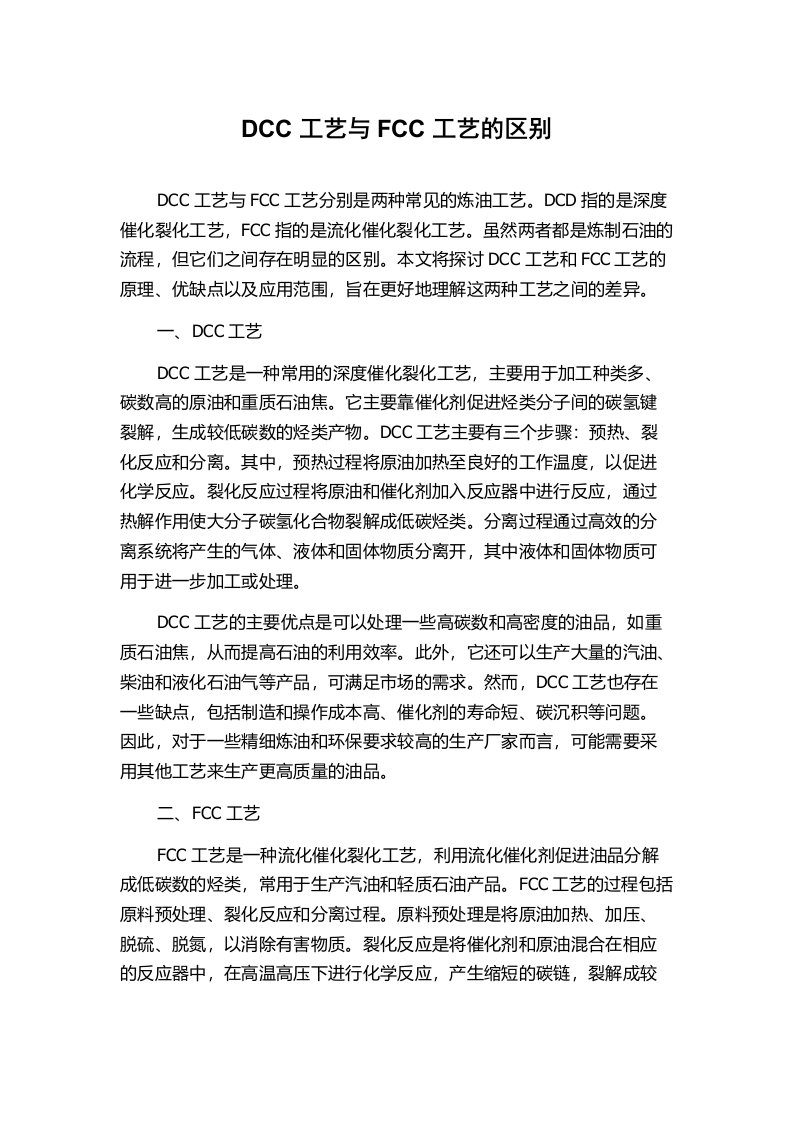 DCC工艺与FCC工艺的区别