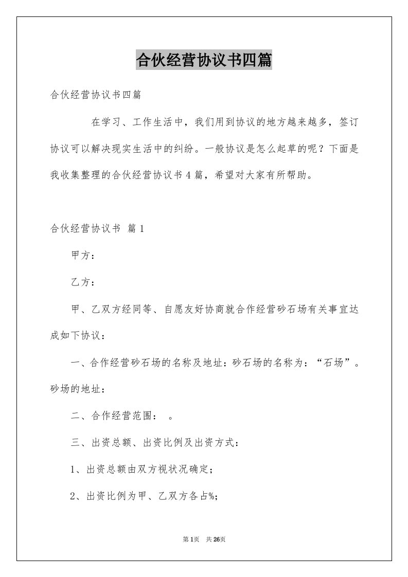 合伙经营协议书四篇例文