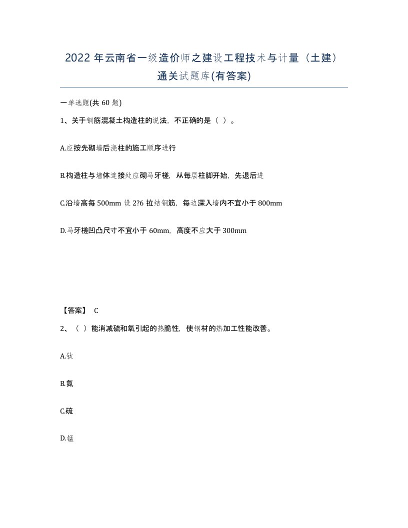 2022年云南省一级造价师之建设工程技术与计量土建通关试题库有答案