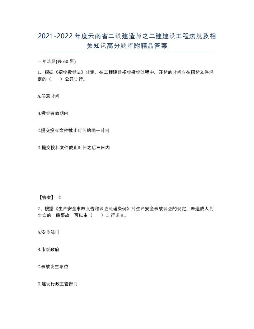 2021-2022年度云南省二级建造师之二建建设工程法规及相关知识高分题库附答案