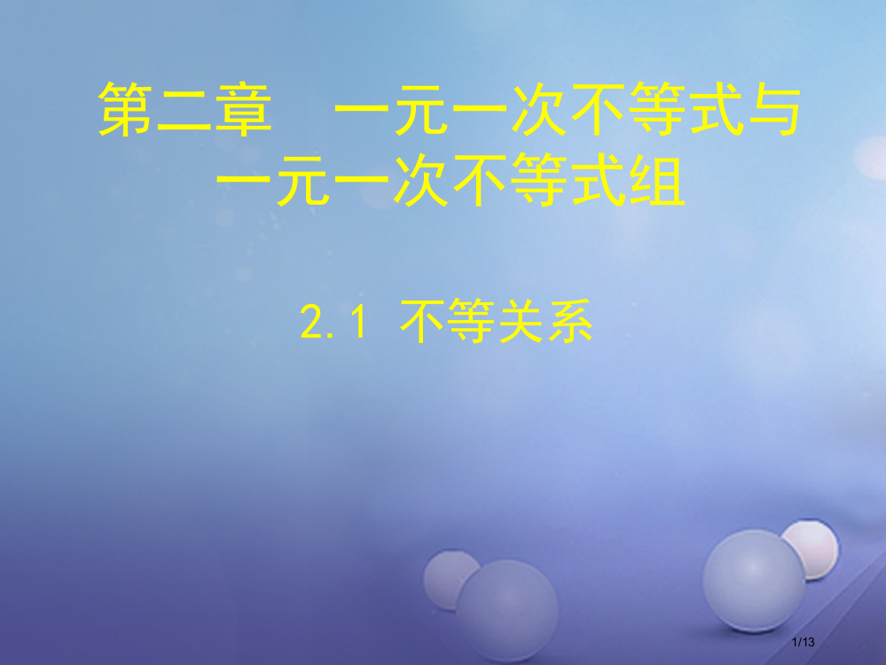 八年级数学下册2.1不等关系讲义全国公开课一等奖百校联赛微课赛课特等奖PPT课件