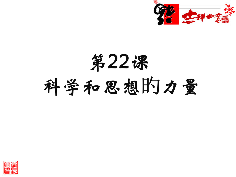 《科学和思想的力量》参考2省名师优质课赛课获奖课件市赛课一等奖课件