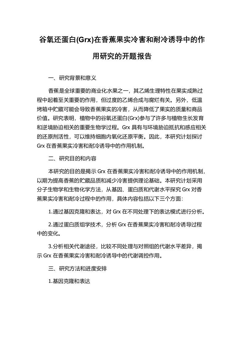 谷氧还蛋白(Grx)在香蕉果实冷害和耐冷诱导中的作用研究的开题报告