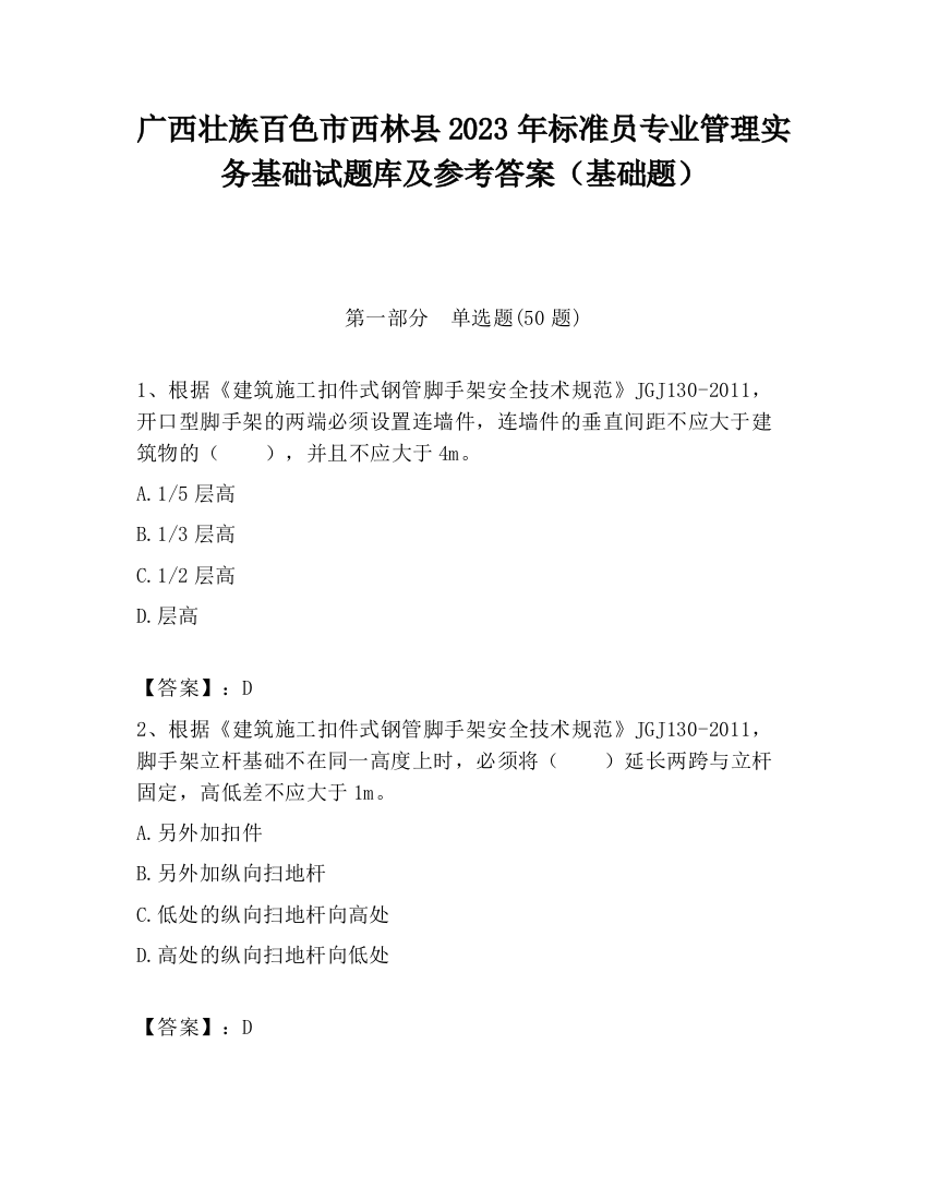 广西壮族百色市西林县2023年标准员专业管理实务基础试题库及参考答案（基础题）