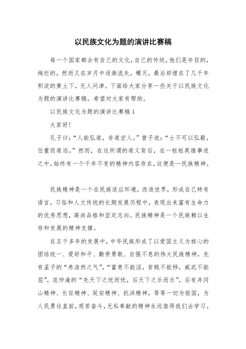 以民族文化为题的演讲比赛稿