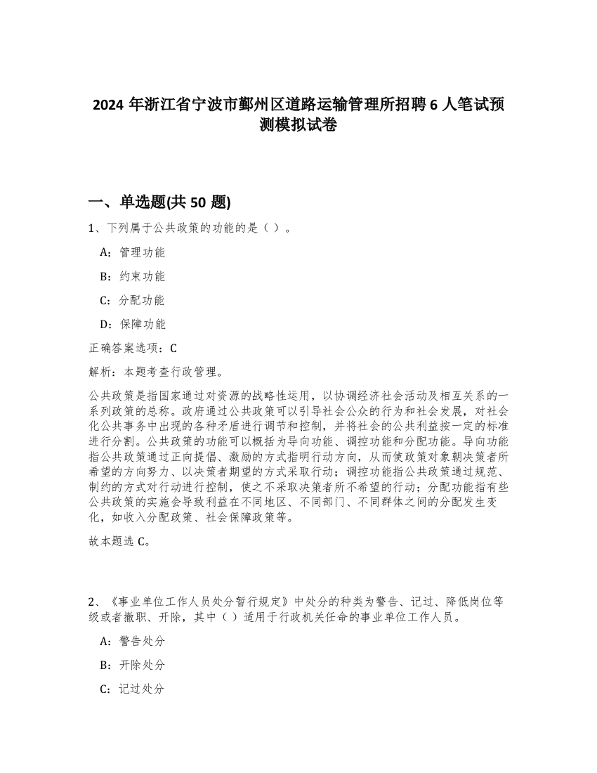 2024年浙江省宁波市鄞州区道路运输管理所招聘6人笔试预测模拟试卷-75