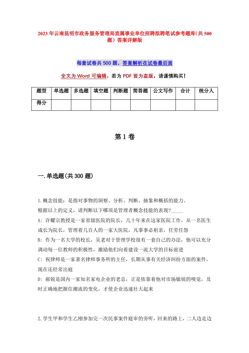 2023年云南昆明市政务服务管理局直属事业单位招聘拟聘笔试参考题库共500题答案详解版