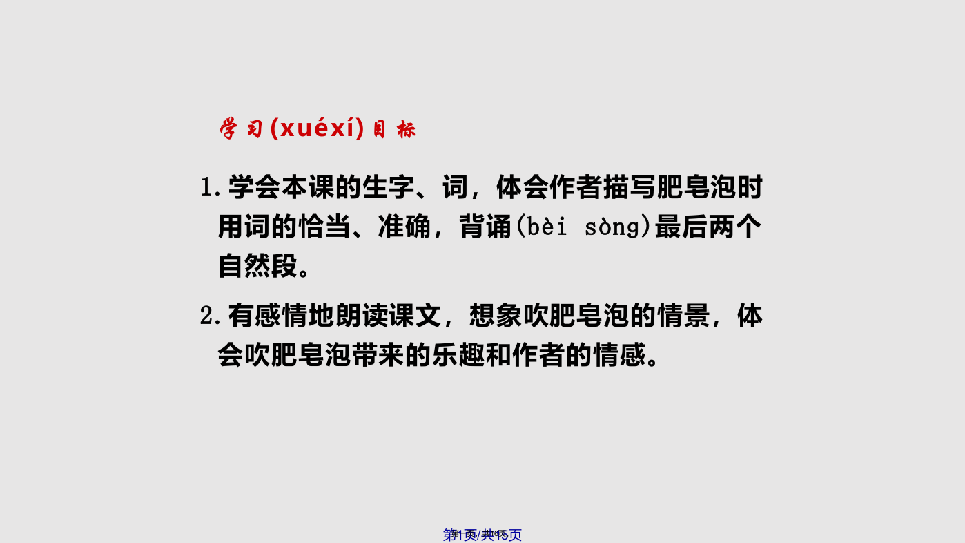 三年级语文下册肥皂泡北京学习教案