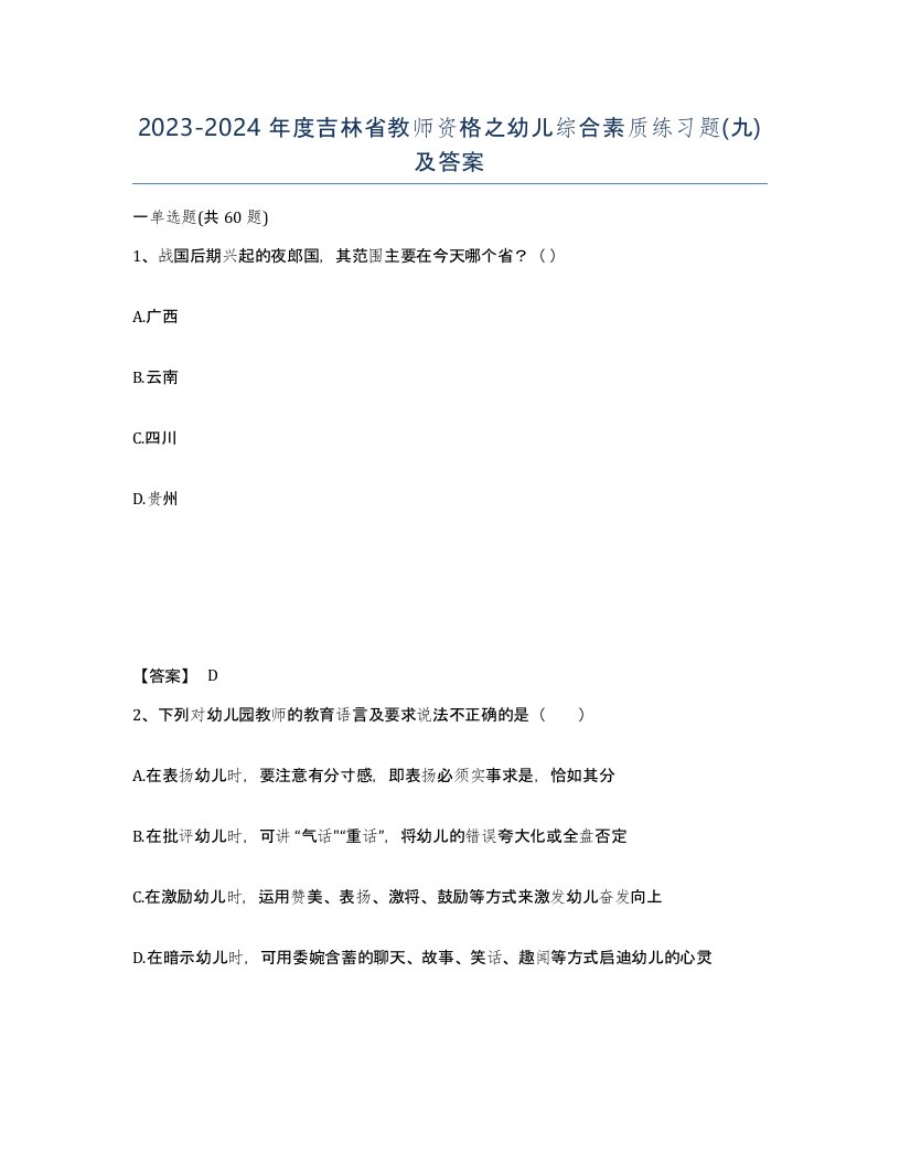 2023-2024年度吉林省教师资格之幼儿综合素质练习题九及答案