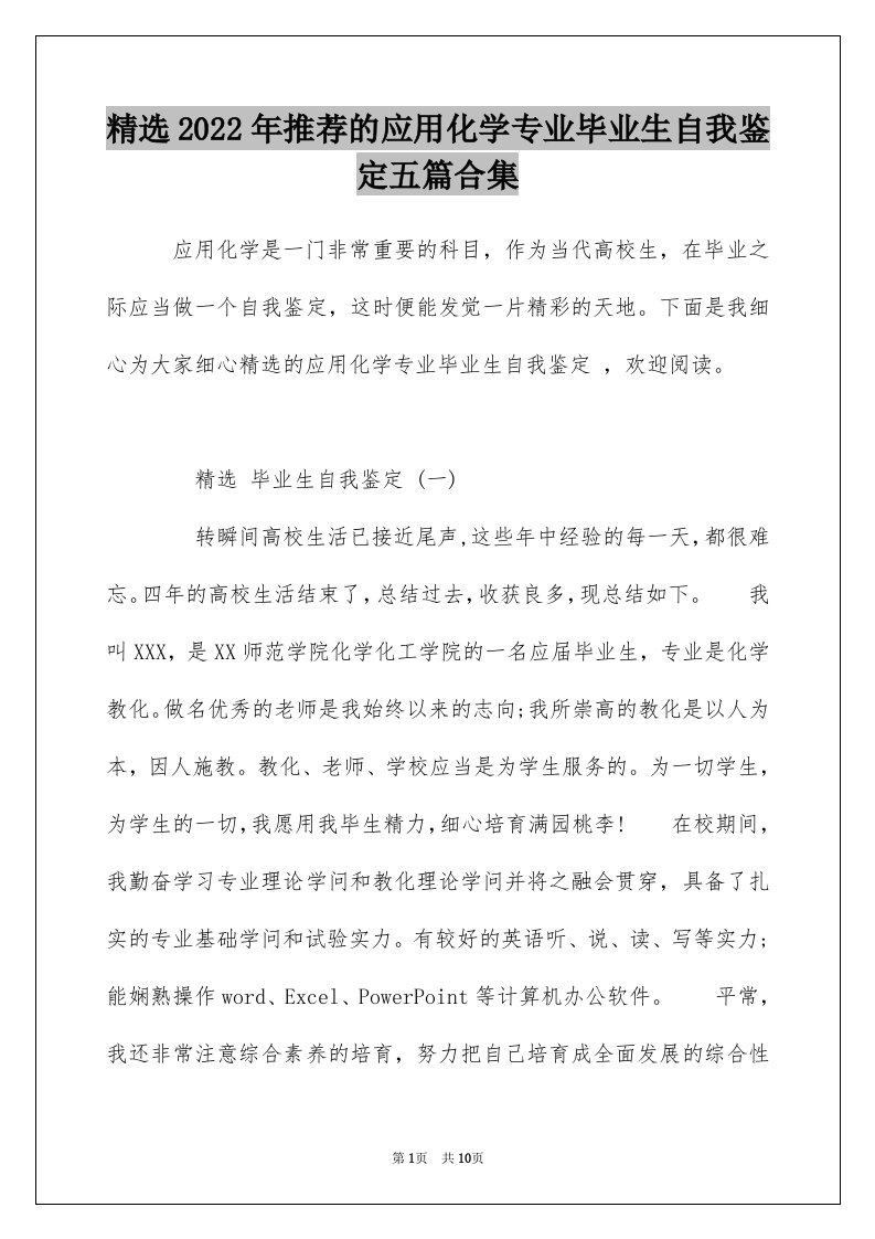 精选2022年推荐的应用化学专业毕业生自我鉴定五篇合集