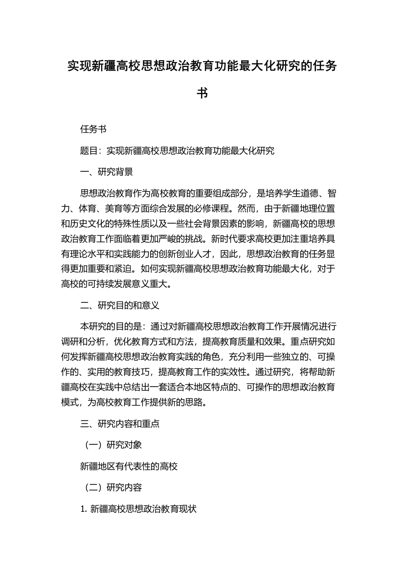 实现新疆高校思想政治教育功能最大化研究的任务书