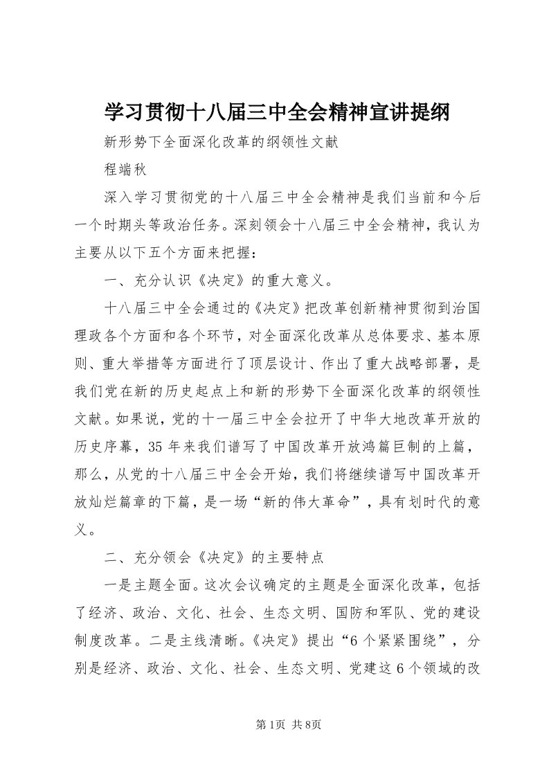 7学习贯彻十八届三中全会精神宣讲提纲