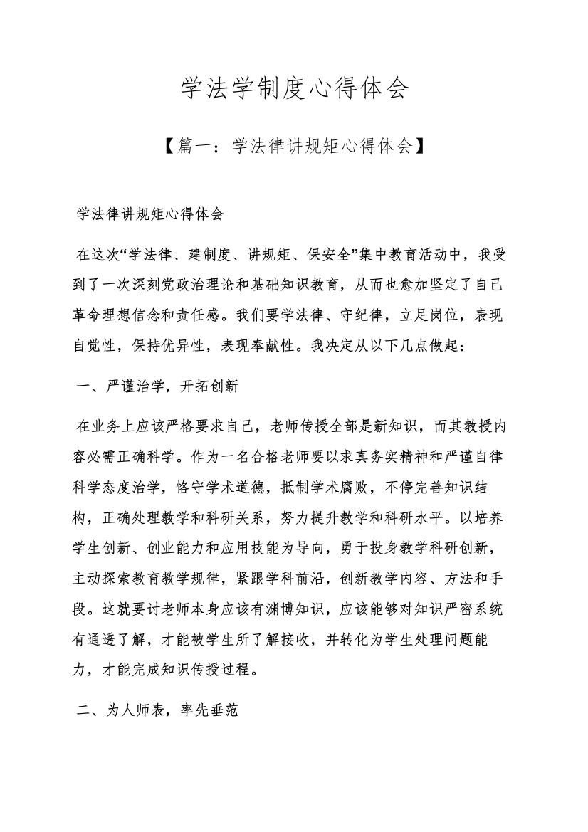 专项规章新规制度之学法学新规制度心得体会