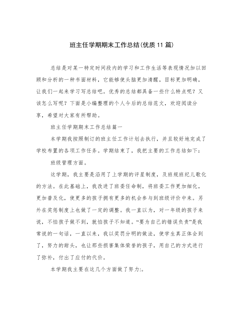 班主任学期期末工作总结(优质11篇)