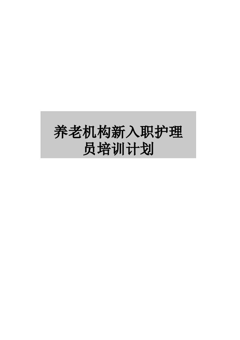 最新养老机构新入职护理员培训计划