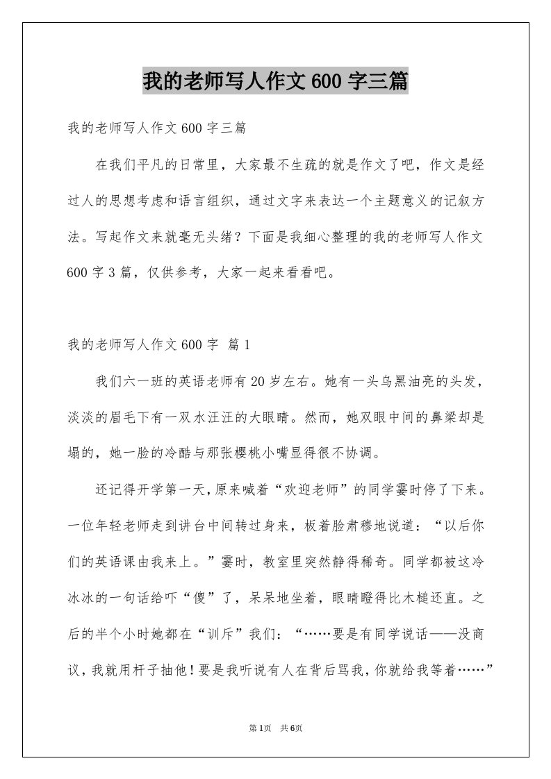 我的老师写人作文600字三篇例文