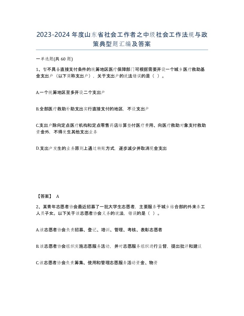 2023-2024年度山东省社会工作者之中级社会工作法规与政策典型题汇编及答案