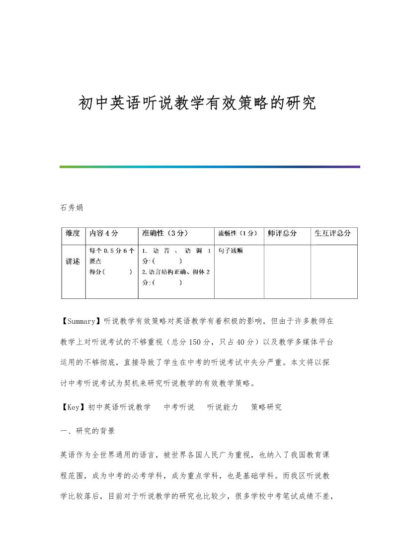 初中英语听说教学有效策略的研究