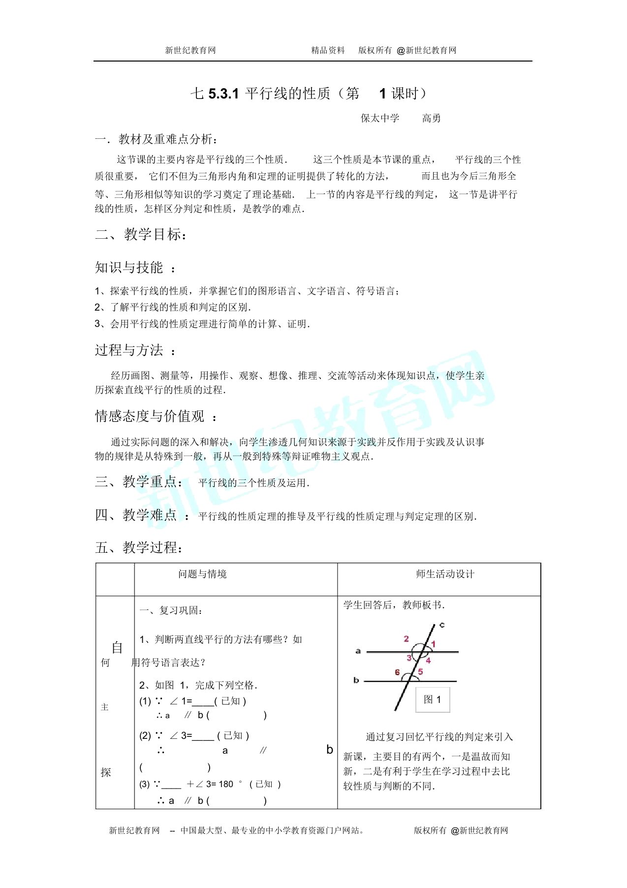 初中数学七年级下册第单元教案14