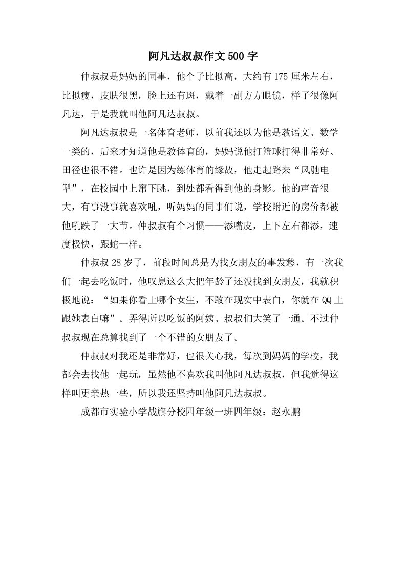 阿凡达叔叔作文500字