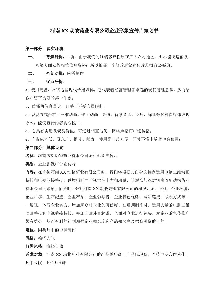 河南大朋动物药业有限公司企业形象宣传片策划书