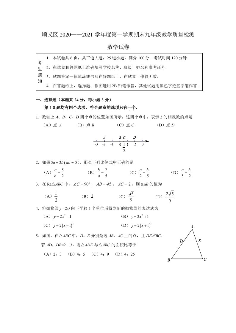 北京市顺义区2021初三第一学期期末考试数学试题及答案