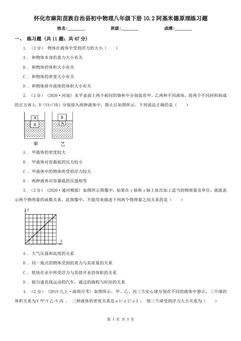 怀化市麻阳苗族自治县初中物理八年级下册10.2阿基米德原理练习题