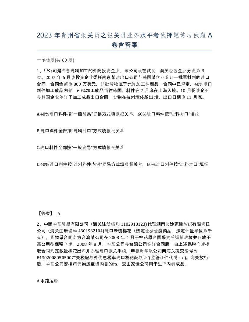 2023年贵州省报关员之报关员业务水平考试押题练习试题A卷含答案